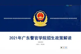 2021年广东警官学校招生政策解读视频封面