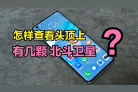 想知道自己头上有几颗【北斗卫星】？通过【高德地图】就能做到视频封面