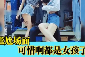 盘点令人脸红的尴尬场面，小姐姐两边的带子是干什么的啊，好漂亮视频封面