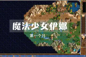 英雄无敌3变态地图《魔法少女伊娜normal版》第一个月攻略