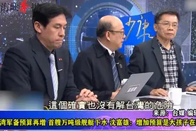 台军费再增，首艘万吨舰艇下水，沈富雄：增加预算是大孩子玩游戏视频封面