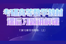 7.考研高等数学教材课后习题讲解课-（上）-【转载】视频封面