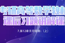 7.考研高等数学教材课后习题讲解课-（上）-【转载】视频封面