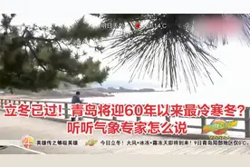 立冬已过！青岛将迎60年以来最冷寒冬？听听气象专家怎么说