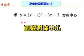 高中数学解题方法：函数对称中心求法，掌握数学方法巧解