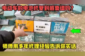 电动车的电池修复到底靠谱吗？师傅用多年修理经验来告诉你大实话视频封面