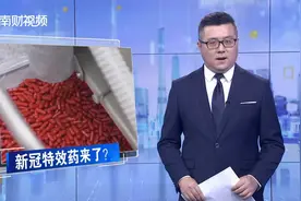默沙东新冠特效药来了？住院、死亡率降50%视频封面