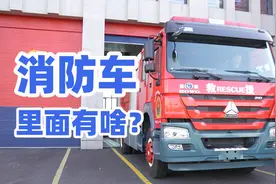 走进消防队：探秘消防员用到的那些救援设备视频封面