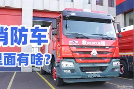 走进消防队：探秘消防员用到的那些救援设备视频封面