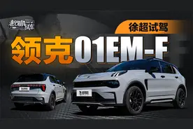 省油跑得快，试驾油电混动领克01EM-F视频封面