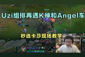 Uzi组排再遇K神和Angel车队，秒选卡莎现场教学，MVP拿到手软！视频封面