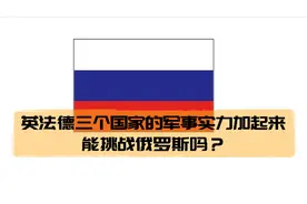 英法德三个国家的军事实力加起来能挑战俄罗斯吗？视频封面