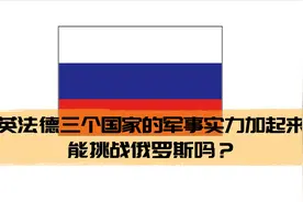 英法德三个国家的军事实力加起来能挑战俄罗斯吗？视频封面