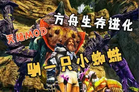 【猹某】方舟生存进化灭绝MOD实况11：驯只小蜘蛛，搞事情！视频封面