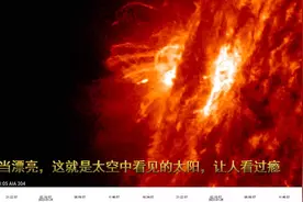 相当漂亮，这就是太空中看见的太阳，让人看过瘾视频封面