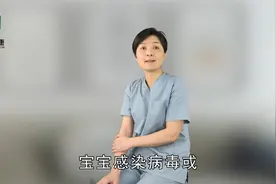 宝宝感染病毒或细菌是怎么引起的？医生给出了明确答案视频封面