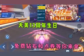 QQ飞车手游：天美13周年生日送福利，免费钻石点券等你拿