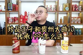 珍品王子，贵州大曲70年代，王子传承1999，三款好评酱酒如何选？