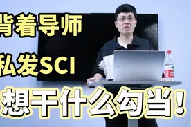 偷偷发两篇sci，被导师发现了，我该怎么办？视频封面