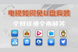 无需U盘，让你新到手的电视随意安装软件，2023全网免U盘安装教程