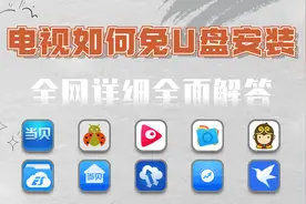 无需U盘，让你新到手的电视随意安装软件，2023全网免U盘安装教程