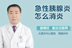 急性胰腺炎怎么消炎？