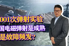 10001次弹射实验，美国电磁弹射究竟是成熟可靠，还是故障频发？视频封面