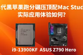 Windows主机能否安装MacOS，Intel 13代黑苹果实际应用体验如何？视频封面