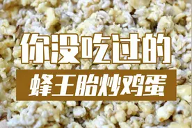你绝对没吃过的，蜂王胎炒鸡蛋。