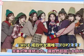 TWICE全领域完成压制，并完美统治四代女团登顶TOP！！视频封面