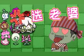 植物大战僵尸：大嘴在BT版里选老婆？！小蛙：你不想活了？视频封面