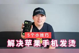 5个设置小技巧，快速解决苹果手机发烫问题，iPhone12亲测有效！