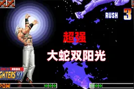 拳皇97屠蛇：大蛇使出双阳光连技，鬼畜版大门被彻底征服视频封面