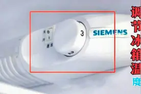 夏天冰箱调几档？很多人都搞反了，教你正确方法，再也不怕调错了视频封面