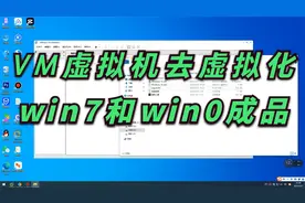 VMware虚拟机去虚拟化修改硬件信息过游戏检测成品系统安装教程！视频封面