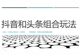 今日头条在抖音上多加这个功能，你的文章阅读量就突飞猛进！视频封面