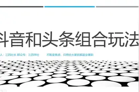 今日头条在抖音上多加这个功能，你的文章阅读量就突飞猛进！视频封面