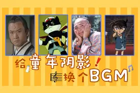 给童年阴影换个BGM: 包拯上演琼瑶剧，柯南献唱《春天在哪里》