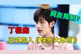 丁程鑫正式加入《快乐大本营》，快乐家族遭整改？网友抵制其加入视频封面