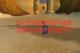 魔兽世界怀旧服：tbc法师暴风雨秒减速，带副本的难度却提升了视频封面