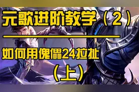 带你正确认识元歌傀儡24技能的作用和用法，看完不再是一脸懵