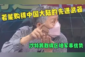帅化民：若能购得中国大陆的先进武器，沙特将取得区域军事优势视频封面