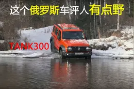 【长评测】这个俄罗斯车评人有点野(对长城坦克300越野评测)视频封面