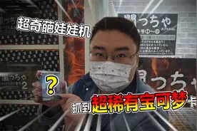 逆天改命！日本奇葩娃娃机抓出超稀有宝可梦卡牌！视频封面