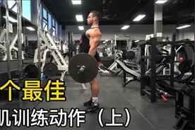 健身效果不明显，试试这十个最佳增肌动作视频封面