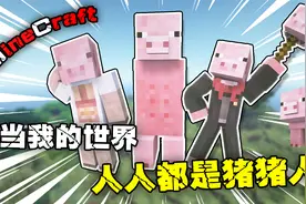 【MC】当我的世界人人都是猪人 铁铲铲的逆袭！【嘎嘎离谱】