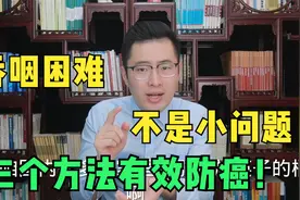 吞咽困难不是小问题，小心是癌症！医生教你四个方式有效防癌视频封面