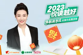 【悦读越好】跟着李梓萌读习近平总书记历年新年贺词视频封面