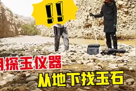 大哥花18000买的探玉神器，一个地方就挖出4块好料，这是啥原理？视频封面