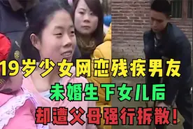 19岁少女网恋残疾男友，未婚生下女儿后，却遭父母强行拆散视频封面